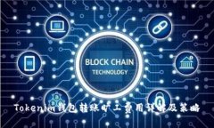 Tokenim钱包转账旷工费用详解及策略