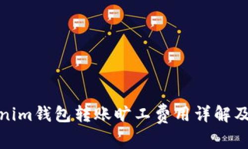 Tokenim钱包转账旷工费用详解及策略