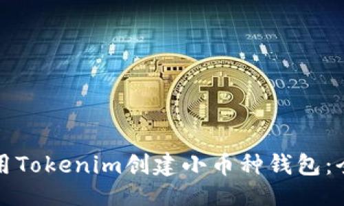 ### 
如何使用Tokenim创建小币种钱包：全面指南