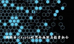 狗狗币：Crypto时代的幽默与投资机会