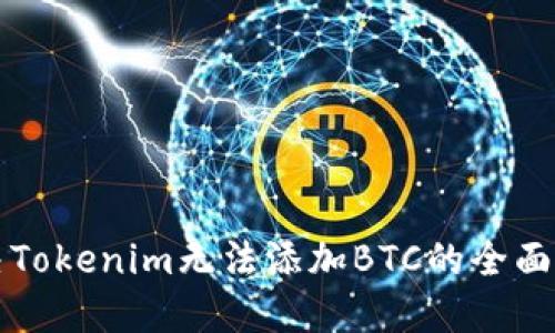解决Tokenim无法添加BTC的全面指南