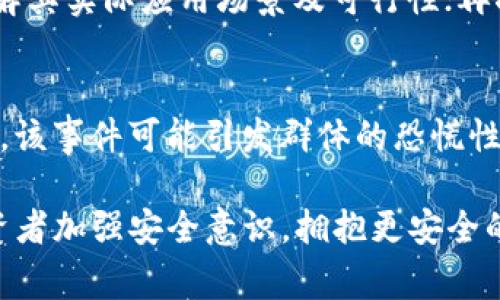   Tokenim以太币被盗事件分析与应对策略 / 

 guanjianci Tokenim, 以太币, 被盗事件, 加密货币 /guanjianci 

近年来，加密货币的科技不断发展，而以太坊作为一种重要的区块链技术，其相关的代币以太币（ETH）也日益受到关注。然而，伴随着加密货币市场的繁荣，各种安全问题也逐渐浮出水面，盗币事件频频发生，其中Tokenim以太币被盗的事件引起了广泛的关注和讨论。本篇文章将详细分析Tokenim以太币被盗事件的经过、相关影响以及如何避免类似事件的发生。

事件回顾
Tokenim是一家以太坊生态系统中的一项金融项目，致力于为用户提供便捷的数字货币交易，并通过区块链技术实现快速安全的交易。在某个夜晚，Tokenim平台遭受了一起严重的安全漏洞攻击，数百万美元的以太币被盗取。

据调查，该事件的发生是由于Tokenim的系统存在安全漏洞，黑客利用这一漏洞，通过恶意合约或者破解访问权限，成功转移了大量的以太币。平台在事件发生后迅速采取了措施，试图堵住漏洞并冻结被盗的钱包地址，但因转款速度极快，最终仍有一部分资产流失。

被盗事件的影响
Tokenim以太币被盗事件对Tokenim项目的声誉造成了重大损害，因为用户将对其安全性产生怀疑。很多投资者在消息传出后选择撤资，引发了Tokenim代币价格的剧烈波动。此外，盗币事件还可能引起监管部门的关注，进而加大对区块链项目的监管力度，影响整个行业的健康发展。

此外，该事件还有可能影响以太坊社区的信心，用户对以太坊的可用性和安全性所产生的疑虑，可能会导致大量用户转向其他更安全的区块链技术和加密货币。这种信任的缺失需要时间和努力去恢复。

项目推进与用户应对策略
面对以太币被盗事件，Tokenim团队需要采取积极的应对措施，以便尽量减少损失并恢复用户信任。

首先，迅速对系统进行全面检查与漏洞修复是当务之急。项目方应邀请专业的安全团队进行技术审核，确保所有代码和合约的安全性。同时，必须要对用户数据进行加密，增加系统的安全性。

其次，项目方需要对受害用户进行合理的补偿计划，以示对用户的重视。这一措施能够有效缓解用户的不满情绪，并提高项目的公信力。

最后，Tokenim需要加强与用户的沟通，及时更新项目进展，提供透明的信息。这能够帮助恢复用户的信任，让用户感受到项目方的责任感和对问题解决的诚意。

如何防范未来的被盗事件
对于用户来说，在参与加密货币投资活动时，务必要提高自己的安全意识，避免成为被盗事件的受害者。以下是一些防范措施：

1. **使用硬件钱包**：硬件钱包是保存加密货币的安全设备，能够有效防止黑客攻击和软件恶意行为。将大部分资产存储在硬件钱包中，可以减少网络攻击的风险。

2. **增强个人账户安全**：为自己的交易账户设置较复杂的密码，并开启两步验证，以增加账户的安全性。此外，不要在不明网站上随便输入自己的私钥或助记词。

3. **了解项目风险**：在投资前，注意了解所投项目的安全性、团队背景及其历史问题。选择安全性高、口碑好的项目，尽量避免新兴低知名度项目的风险。

4. **定期更新软件**：保持钱包及交易平台的软件始终是最新版本，以享受最新的安全补丁和功能。在使用去中心化交易所时，尽可能使用多重签名等安全措施。

常见问题及解答

问：Tokenim以太币被盗事件将带来怎样的法律后果？
首先，这一事件可能会导致Tokenim面临法律诉讼，尤其是受害用户可能会针对项目方提起集体诉讼，指控其未能妥善保护用户资产。此外，监管机构也可能会介入，以调查项目方在事件中的责任，是否违反了相关的金融法规。

其次，被盗事件还可能促使政府对整个加密货币行业增强监管措施，包括要求更严格的信息披露标准、对项目进行背景检查、审核交易平台的安全性等等。这将对行业未来的发展方向产生深远影响。

问：如何提升加密货币交易平台的安全性？
交易平台的安全性提升涉及多个方面。首先，平台需要定期进行安全审核，及时发现并修复系统中的安全漏洞。其次，应该部署先进的安全技术，如多重签名和冷存储技术，以保护用户的资产。此外，提升内部员工的安全意识和操作规范也是非常重要的，员工的错误操作同样可能导致安全事件的发生。

问：用户如何选择一个安全可靠的加密货币项目？
挑选安全可靠的加密货币项目，可以关注以下几个方面：首先，查看项目团队的背景及其是否具备相应的技术能力与经验；其次，研究项目的白皮书及其技术细节，了解其实际应用场景及可行性；再次，考察项目的社区和用户反馈，涉及到声誉的项目通常更值得投资；最后，应优先选择历史记录良好且遵循良好合规实践的项目。

问：被盗事件对投资者的心理影响是什么？
被盗事件往往会对投资者造成巨大的心理打击。记者多次采访了不同层级的投资者，他们普遍在此事件中感到恐惧和焦虑，甚至对整个加密市场的信任度减低。同时，该事件可能引发群体的恐慌性抛售，进而导致币价大幅下挫，让投资者面临经济损失。在这种情况下，投资者需要重新评估风险承受能力，设定适合自己的投资策略，以应对市场波动的风险。

综上所述，Tokenim以太币被盗事件促使我们对加密货币的安全性和投资风险有了更深刻的理解，同时也为未来的项目发展与监管提供了重要的经验教训。希望投资者加强安全意识，拥抱更安全的数字货币未来。