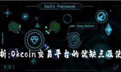 深入分析：Okcoin交易平台的优缺点及使用体验