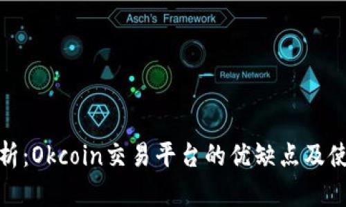 深入分析：Okcoin交易平台的优缺点及使用体验