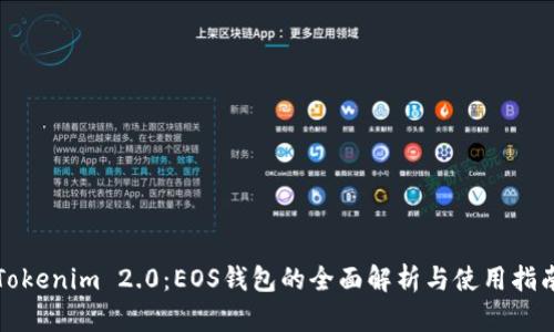 Tokenim 2.0：EOS钱包的全面解析与使用指南