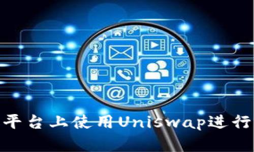 如何在Tokenim平台上使用Uniswap进行交易的详细指南