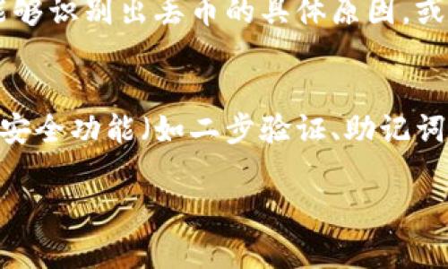 在讨论“tokenim丢币”这个主题时，我们需要从多个角度入手，探讨加密货币的风险及预防措施。以下是一个的、相关关键词、详细内容和问题。

如何防范TokenIM丢币风险：最佳实践与预防策略
TokenIM, 丢币, 加密货币, 风险管理/guanjianci

TokenIM丢币风险的背景
在当今的区块链和加密货币领域，TokenIM作为一种数字资产管理工具，广受欢迎。然而，随着其用户基础的扩大，丢币事件的频繁发生让人们对于资产的安全性产生了疑虑。这些丢币一般是因为用户操作失误、被黑客攻击或钱包软件漏洞等多种原因导致的。

TokenIM丢币的常见原因
了解TokenIM丢币的原因，对于用户而言至关重要。以下是一些主要的导致丢币的原因：
ul
    listrong操作不当/strong：很多丢币事件都是用户在转账时输入错误地址或金额，导致资产永久丢失。/li
    listrong网络钓鱼攻击/strong：不法分子利用伪造网站或社交工程手段诱骗用户，获取其钱包私钥。/li
    listrong钱包漏洞/strong：TokenIM或相关第三方应用存在安全漏洞，黑客可以利用这些漏洞盗取用户资产。/li
    listrong社交媒体误导/strong：虚假信息或不实承诺通过社交媒体传播，导致用户上当受骗。/li
/ul

如何防止TokenIM丢币的最佳实践
为了保护自己的数字资产，用户需要采取一些有效的预防措施：
h41. 使用二步验证/h4
启用二步验证（2FA）可以增加额外的安全层。即使黑客获取了用户名和密码，没有手机验证码的情况下也无法轻易登录账户。

h42. 定期更新钱包软件/h4
确保使用最新版本的钱包软件来获取最新的安全补丁，避免因漏洞导致的安全问题。

h43. 注意网络环境/h4
在不安全的公共网络下进行交易时，风险非常高。尽量在安全的网络环境中执行重要操作。

h44. 教育自己，保持警惕/h4
增强个人关于加密货币和网络安全的知识，可以有效防走弯路。例如，了解如何识别网络钓鱼攻击，切勿点击来自陌生人或可疑源的链接。

TokenIM丢币后如何挽回损失
如果不幸发生了丢币事件，用户需要采取迅速且明智的措施来尽量挽回损失：
h41. 立即停止所有操作/h4
第一时间停止所有与TokenIM相关的操作，以防止更多的资产损失和信息泄露。

h42. 联系客服/h4
如果丢币事件是由于应用本身的安全故障，用户应立即联系TokenIM的官方客服，寻求帮助。

h43. 寻求法律帮助/h4
对于较大金额的丢失，可能需要寻求法律帮助，特别是在诈骗事件中。

总结
虽然TokenIM是一款用户友好的钱包工具，但用户在使用过程中仍需保持高度警惕。了解丢币的根本原因，识别潜在风险，并采取适当的预防措施，是保护自己资产的关键。

常见问题

h41. TokenIM真的安全吗？/h4
TokenIM作为一种数字钱包工具，其安全性来自多个方面。用户在使用时，需要认真对待安全问题。如果遵循最佳实践，如启用二步验证、定期更新软件等，可以降低丢币风险。然而，任何电子产品都不可能做到绝对安全，因此用户也需自身负责，保持警觉。

h42. 如何知道我的TokenIM账户是否被盗？/h4
识别账户被盗的迹象主要有以下几点：无法登录、收到未曾进行的交易通知、未授权的资产转移等。如果出现这些情况，用户应立即更改密码并启用二步验证。此外，及时查看交易历史，确认所有操作的真实性，也是一种有效的防护措施。

h43. 如果丢币了，是否一定无法挽回？/h4
虽然大多数情况下丢币是无法挽回的，因为区块链技术的本质是透明且不可逆的。然而，在某些情况下，如果用户能够识别出丢币的具体原因，或在特定时间内联系TokenIM客服，有时还是有可能挽回部分或全部损失。

h44. 如何选择安全的钱包？/h4
选择安全的钱包时，用户应考虑以下几点：1）是否具备良好的安全声誉；2）是否定期更新与维护；3）是否支持各种安全功能（如二步验证、助记词等）；4）是否有用户社区的支持，从而获得更多使用经验和建议。选择合适的钱包可以为用户的数字资产保驾护航。

以上内容仅供参考，并不是财务或投资建议。用户在进行加密货币投资时需谨慎行事，做好充分的调研和准备。