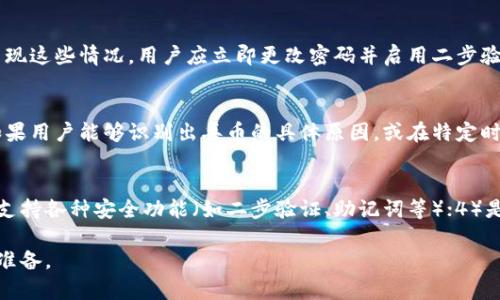 在讨论“tokenim丢币”这个主题时，我们需要从多个角度入手，探讨加密货币的风险及预防措施。以下是一个的、相关关键词、详细内容和问题。

如何防范TokenIM丢币风险：最佳实践与预防策略
TokenIM, 丢币, 加密货币, 风险管理/guanjianci

TokenIM丢币风险的背景
在当今的区块链和加密货币领域，TokenIM作为一种数字资产管理工具，广受欢迎。然而，随着其用户基础的扩大，丢币事件的频繁发生让人们对于资产的安全性产生了疑虑。这些丢币一般是因为用户操作失误、被黑客攻击或钱包软件漏洞等多种原因导致的。

TokenIM丢币的常见原因
了解TokenIM丢币的原因，对于用户而言至关重要。以下是一些主要的导致丢币的原因：
ul
    listrong操作不当/strong：很多丢币事件都是用户在转账时输入错误地址或金额，导致资产永久丢失。/li
    listrong网络钓鱼攻击/strong：不法分子利用伪造网站或社交工程手段诱骗用户，获取其钱包私钥。/li
    listrong钱包漏洞/strong：TokenIM或相关第三方应用存在安全漏洞，黑客可以利用这些漏洞盗取用户资产。/li
    listrong社交媒体误导/strong：虚假信息或不实承诺通过社交媒体传播，导致用户上当受骗。/li
/ul

如何防止TokenIM丢币的最佳实践
为了保护自己的数字资产，用户需要采取一些有效的预防措施：
h41. 使用二步验证/h4
启用二步验证（2FA）可以增加额外的安全层。即使黑客获取了用户名和密码，没有手机验证码的情况下也无法轻易登录账户。

h42. 定期更新钱包软件/h4
确保使用最新版本的钱包软件来获取最新的安全补丁，避免因漏洞导致的安全问题。

h43. 注意网络环境/h4
在不安全的公共网络下进行交易时，风险非常高。尽量在安全的网络环境中执行重要操作。

h44. 教育自己，保持警惕/h4
增强个人关于加密货币和网络安全的知识，可以有效防走弯路。例如，了解如何识别网络钓鱼攻击，切勿点击来自陌生人或可疑源的链接。

TokenIM丢币后如何挽回损失
如果不幸发生了丢币事件，用户需要采取迅速且明智的措施来尽量挽回损失：
h41. 立即停止所有操作/h4
第一时间停止所有与TokenIM相关的操作，以防止更多的资产损失和信息泄露。

h42. 联系客服/h4
如果丢币事件是由于应用本身的安全故障，用户应立即联系TokenIM的官方客服，寻求帮助。

h43. 寻求法律帮助/h4
对于较大金额的丢失，可能需要寻求法律帮助，特别是在诈骗事件中。

总结
虽然TokenIM是一款用户友好的钱包工具，但用户在使用过程中仍需保持高度警惕。了解丢币的根本原因，识别潜在风险，并采取适当的预防措施，是保护自己资产的关键。

常见问题

h41. TokenIM真的安全吗？/h4
TokenIM作为一种数字钱包工具，其安全性来自多个方面。用户在使用时，需要认真对待安全问题。如果遵循最佳实践，如启用二步验证、定期更新软件等，可以降低丢币风险。然而，任何电子产品都不可能做到绝对安全，因此用户也需自身负责，保持警觉。

h42. 如何知道我的TokenIM账户是否被盗？/h4
识别账户被盗的迹象主要有以下几点：无法登录、收到未曾进行的交易通知、未授权的资产转移等。如果出现这些情况，用户应立即更改密码并启用二步验证。此外，及时查看交易历史，确认所有操作的真实性，也是一种有效的防护措施。

h43. 如果丢币了，是否一定无法挽回？/h4
虽然大多数情况下丢币是无法挽回的，因为区块链技术的本质是透明且不可逆的。然而，在某些情况下，如果用户能够识别出丢币的具体原因，或在特定时间内联系TokenIM客服，有时还是有可能挽回部分或全部损失。

h44. 如何选择安全的钱包？/h4
选择安全的钱包时，用户应考虑以下几点：1）是否具备良好的安全声誉；2）是否定期更新与维护；3）是否支持各种安全功能（如二步验证、助记词等）；4）是否有用户社区的支持，从而获得更多使用经验和建议。选择合适的钱包可以为用户的数字资产保驾护航。

以上内容仅供参考，并不是财务或投资建议。用户在进行加密货币投资时需谨慎行事，做好充分的调研和准备。