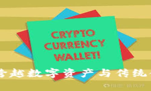 Tokenim：跨越数字资产与传统金融的桥梁