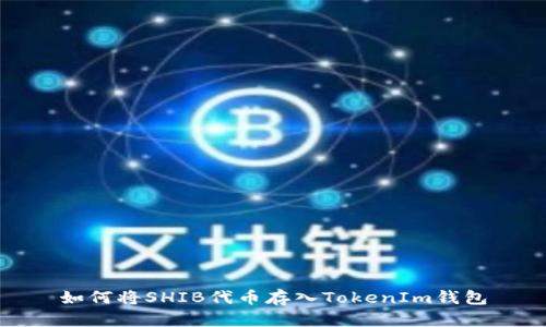 如何将SHIB代币存入TokenIm钱包