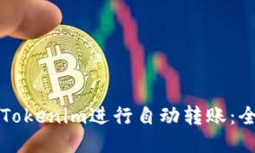如何使用Tokenim进行自动转账：全方位指南