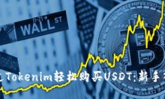 如何通过Tokenim轻松购买USDT：新手入门指南