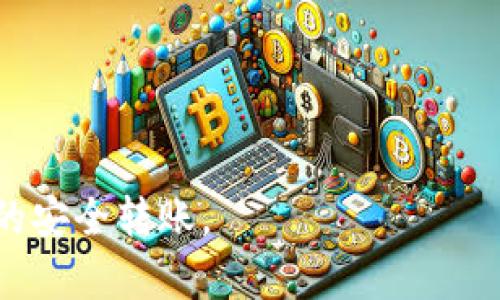    如何用冷钱包实现安全转账  / 

 guanjianci  冷钱包, 加密货币, 转账, 安全  /guanjianci 

 随着数字货币的蓬勃发展，越来越多的人开始了解和使用加密货币。在这个过程中，冷钱包作为一种安全保障手段，被广泛应用于加密资产的存储和保护。冷钱包一个重要的特征是它不与互联网直接连接，因此在转账时，相对来说可能会遇到一些操作上的麻烦，比如冷钱包是否有“能量”这一问题。本文将围绕冷钱包的转账方式、原因及解决方法进行深入解析，帮助读者更好地理解这一概念。 

 什么是冷钱包？ 
 冷钱包是指不与互联网连接的加密货币存储方法，它通常以硬件的形式存在，能够有效地防止黑客攻击和数字盗窃。常见的冷钱包类型包括硬件钱包（如Ledger、Trezor等）和纸质钱包。由于其高安全性，冷钱包通常被用于长期存储大量的数字资产，而非频繁交易。

 冷钱包能量不足的原因 
 在讨论冷钱包的转账能力之前，我们首先要明确“能量”这个概念。实际上，冷钱包之所以被认为“没有能量”，是因为它在转账过程中需要借助热钱包（与互联网连接的钱包）来完成交易。一旦冷钱包中的资产需要转账，就需要将私钥导入到热钱包中，或通过某种方式将交易信息传递到网络，进而完成交易。

 冷钱包没有能量的主要原因如下：
 1.**非在线状态**：冷钱包由于不连接互联网，因此不能直接发起交易，也不能接受网络中需要的实时信息。
 2.**私钥的存储方式**：冷钱包一般会离线保存私钥，用户在进行转账时需要设置一定的操作，将私钥与转账指令关联，这个过程可能被误解为“能量不足”。

 如何用冷钱包实现转账？ 
 尽管冷钱包操作比较复杂，但仍然可以通过一些步骤顺利完成转账。以下是通过冷钱包实现转账的详细步骤：

 第一步：准备工具和资料 
 你需要准备好冷钱包的硬件、热钱包应用程序（如Trust Wallet、Exodus等）、以及要转账的地址。同时，确保你的冷钱包里有充足的资产。 

 第二步：创建交易 
 在热钱包应用上，输入要转账的金额和接收方地址，生成交易信息。这一步很关键，确保输入的信息准确无误，以免资产错转。 

 第三步：导入冷钱包私钥 
 根据不同产品，导入私钥的方式也会有所不同。一般来说，你需要将冷钱包插入电脑，并打开相应的管理软件。此时，生成的交易信息会关联到冷钱包的私钥上。 

 第四步：确认交易并签名 
 确认交易信息无误后，点击签名。此时冷钱包会通过硬件进行签名，确保资产的安全性。 

 第五步：推送交易信息 
 签名完成后，将推送回热钱包应用进行广播。此时，交易通过网络发送，冷热钱包之间的互动完成。

 如何解决冷钱包转账中的问题？ 
 在转账过程中，可能会出现一些问题，以下是几种常见的解决办法：
 1. **确保地址准确**：在进行转账时，务必再次检查转账地址，防止错误落地。多数热钱包会支持二维码扫描，提高准确率。
 2. **私钥备份**：确保永远保管好私钥，很多用户在转账后忘记了私钥的位置，导致无法完成交易。
 3. **及时更新软件**：保持硬件钱包官方软件的更新，以保证最大程度的安全性。

 常见问题解答 

 Q1: 冷钱包和热钱包的区别是什么？ 
 冷钱包和热钱包最大的区别在于是否联网。冷钱包不与互联网连接，因而安全性更高，但在操作上可能显得复杂，适合长期存储。而热钱包则可以随时进行网络交易，方便实用，适合日常使用。 

 Q2: 使用冷钱包的主要优点有哪些？ 
 使用冷钱包的优点主要有三个：
 1. **安全性高**：冷钱包逃避了许多网络攻击，适合作为资产的长期存储工具。
 2. **私钥控制**：用户对私钥的完全控制权，减少了由于交易所被黑客攻破而引起的风险。
 3. **多种存储方式**：冷钱包有多种形式可供选择，用户可以根据自己需求选择合适的方法。

 Q3: 冷钱包是否完全无风险？ 
 虽然冷钱包相对安全，但并不代表完全无风险。用户仍然需要应对以下几种风险：
 1. **物理损坏**：硬件钱包如果遭到损坏，可能会导致资产无法恢复。
 2. **人为失误**：用户在转账过程中可能由于操作不当而误转或丢失资产。
 3. **私钥丢失**：如果私钥没有备份，用户将无法寻找回失去的资产。

 Q4: 冷钱包的未来发展方向是什么？ 
 随着加密资产的普及，冷钱包的未来发展有以下几个方向：
 1. **更多便携性**：未来的冷钱包将朝着更轻便和便携的方向发展，增强用户体验。
 2. **智能合约集成**：与智能合约的结合将提供更多的自动化功能，提升安全性和便利性。
 3. **跨链功能**：未来的冷钱包将支持不同区块链之间的资产转移和管理，为用户提供更全面的服务。

 通过以上的介绍，我们希望读者能够更好地理解冷钱包的运作原理及其在转账过程中的应用。冷钱包虽然不是实时转账的工具，但在适当的方法和操作下，依然能有效实现加密资产的安全转账。 