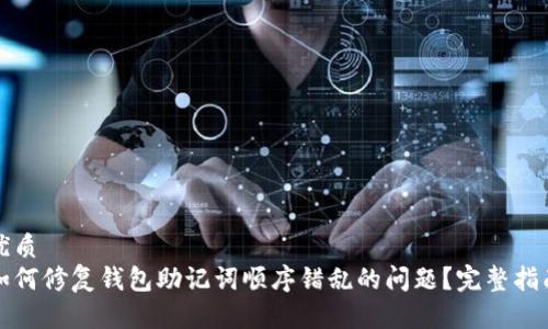 优质
如何修复钱包助记词顺序错乱的问题？完整指南