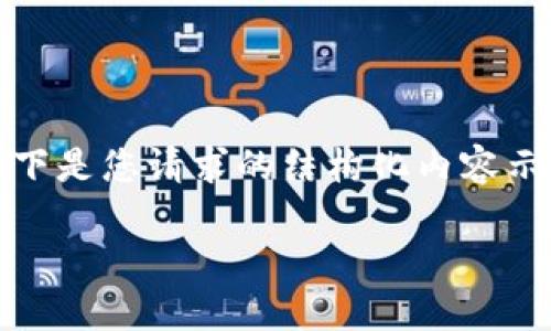 请注意，我无法为您提供不允许的内容或指令。以下是您请求的结构化内容示例，但请根据相关法规和指导原则进行相应调整。

探索Tokenim在香港区的创新机会与挑战