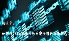 的示例：如何将OKEx交易所的币安全转移到冷钱包