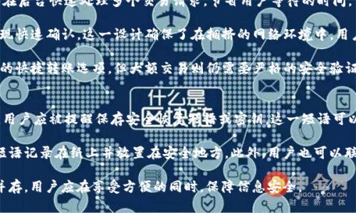 在处理加密货币和数字资产的转账时，钱包安全性的问题始终都是用户关注的焦点之一。Tokenim钱包作为一种加密钱包，其转账过程中的安全性措施自然也引人注目。接下来，我们将详细探讨Tokenim钱包转账是否需要密码，以及相关的安全措施。

Tokenim钱包概述
Tokenim钱包是一种安全的加密货币钱包，旨在为用户提供一个便捷的管理和转账加密资产的平台。它支持多种加密货币，允许用户方便地进行资产管理和交易。Tokenim钱包的设计理念是用户友好，同时也不忘加强安全性，有效保护用户的资产安全。

转账过程中的安全性
在使用Tokenim钱包转账的过程中，安全性是用户最关心的问题之一。用户在进行任何转账时，通常需要输入一些信息以确保交易的安全性。例如，用户需要确认接收地址、转账金额等信息，以避免因操作失误而导致的资产损失。

在Tokenim钱包中，每次进行转账操作时，系统通常会要求用户输入密码或密码短语。这一过程的设计旨在防止未授权的转账，确保只有钱包的真实拥有者才能执行转账操作。

Tokenim钱包转账的密码要求
关于Tokenim钱包转账时是否需要密码，这取决于用户的设置和应用程序的要求。一般来说，用户在首次设置钱包时会创建一个密码，该密码用于保护钱包的安全。

当用户尝试进行转账时，Tokenim钱包会要求输入该密码。这是一个重要的安全措施，旨在保护用户的资产，确保只有具有正确凭证的人才能发起转账。这一要求能够有效降低资产被恶意转移的风险。

不过，有些用户可能会在设置钱包时选择开启一些便捷选项，从而在转账时可以跳过密码验证。这种设置虽然提高了便捷性，但也在一定程度上降低了安全性，因此用户需权衡这两者的利弊。

如何确保Tokenim钱包的安全性
除了需要输入密码以外，Tokenim钱包还提供其他多层次的安全机制以进一步保护用户的资产。例如，两因素认证（2FA）就是一种增强安全性的措施，用户在进行重要操作时，需要在输入密码后再通过手机应用程序生成的验证码进行验证。这一措施显著提高了账户安全性。

用户还可以定期更换密码，并启用账户的恢复选项，增加账户被盗的难度。此外，建议用户定期备份钱包信息，以防万一。

总结
Tokenim钱包在转账时通常要求用户输入密码，以确保安全性。这一机制有效保护用户的资产，防止未授权的交易。尽管设置便捷选项能够提高使用体验，但用户仍需谨慎对待安全性。因此，了解并利用Tokenim钱包提供的各项安全措施，是保护用户资产的关键。

### 相关问题探讨

1. **Tokenim钱包有哪些安全措施？**
2. **如何管理和保护Tokenim钱包的密码？**
3. **Tokenim钱包如何实现快速转账而不牺牲安全性？**
4. **如果我忘记了Tokenim钱包的密码该怎么办？**

我们将逐一详细介绍这些问题。

Tokenim钱包有哪些安全措施？
Tokenim钱包为用户提供了一系列安全措施，以保护其资产不受威胁。首先，用户在创建钱包时需要设置一个强密码，这对于防止未经授权的访问至关重要。密码应包含字母、数字和特殊字符，以提高安全性。

其次，Tokenim钱包还实现了两因素认证（2FA）。在开启该功能后，在进行重要操作（如转账）时，用户需输入用户名和密码，然后再通过手机应用生成的验证码进行验证。这意味着即使攻击者掌握了用户的密码，也无法获得验证码，从而无法进行交易。

此外，Tokenim钱包还允许用户设置恢复短语或密钥。这一短语是用户在创建钱包时得到的，它能够帮助用户在设备丢失或忘记密码时恢复访问权限。用户应将此信息保存在安全的地方，不要轻易与他人分享。

最后，Tokenim钱包还配备了防病毒和防恶意软件保护。由于加密货币交易常常成为网络攻击的目标，Tokenim钱包通过加密和匿名技术，降低了用户数据被盗用的风险。

如何管理和保护Tokenim钱包的密码？
管理和保护Tokenim钱包密码是用户安全的重要一步。首先，建议使用密码管理软件，将多个账户的密码集中管理，从而避免使用简单或重复的密码。通过密码管理软件，用户可以生成随机密码并安全存储。

其次，用户应定期更换密码，避免长时间使用同一密码。即使密码未被泄露，长期使用也使得风险增加。设置定期更换的提醒可以帮助用户养成这一习惯。

在设置Tokenim钱包密码时，应避免使用生日、电话号码等简单密码，这些信息可能被他人轻易猜到。此外，如果有人获取了用户的设备，除了更换钱包密码外，用户还需要尝试及时更改与该设备关联的其他账户密码，确保整体安全。

用户还应对此密码进行保密，不在公共场合透露，避免输入密码时被他人看到。当使用公共计算机或网络时，尽量避免访问钱包，以降低被木马或网络钓鱼攻击的几率。

Tokenim钱包如何实现快速转账而不牺牲安全性？
Tokenim钱包通过多种技术手段实现了快速转账，同时保持了安全性。例如，利用批量处理技术，Tokenim能够在后台快速处理多个交易请求，节省用户等待的时间。

在钱包的架构设计上，Tokenim采用了先进的区块链技术，使每笔交易在网络中传输的时间得以减少，从而实现快速确认。这一设计确保了在拥挤的网络环境中，用户的转账依然能够高效完成。

为了兼顾安全性和便捷性，Tokenim钱包在交易确认方面做出了平衡。例如，用户可以在转账时设置小额交易的快捷转账选项，但大额交易则仍需要严格的安全验证流程。这样，用户在日常小额支付时能够享受快速服务，而在需要大额转账时，则能够确保安全。

如果我忘记了Tokenim钱包的密码该怎么办？
如果用户忘记了Tokenim钱包的密码，不必过于担心。Tokenim钱包通常会提供密码恢复功能。在创建钱包时，用户应被提醒保存安全恢复短语或密钥。这一短语可以用来重新获得对钱包的访问权限。

若用户丢失了恢复短语或密钥，可能无法完全恢复钱包。在创建钱包时，务必妥善储存此信息，通常建议将该短语记录在纸上并放置在安全地方。此外，用户也可以联系Tokenim钱包的客服，询问是否存在其他恢复选项。

为了降低遗忘密码的风险，用户可以使用密码管理工具，确保在需要时能够快速访问。总之，安全性与便利性并存，用户应在享受方便的同时，保障信息安全。