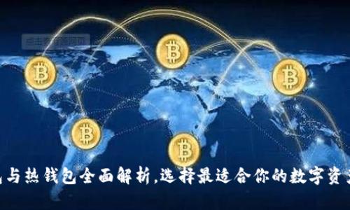 EOS冷钱包与热钱包全面解析，选择最适合你的数字资产管理方式