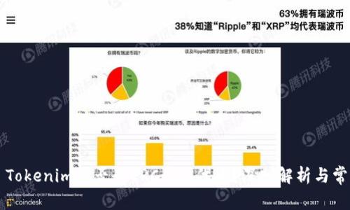 ### Tokenim是否为ERC-20代币？深入解析与常见问题
