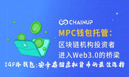 IGP冷钱包：安全存储虚拟货币的最佳选择