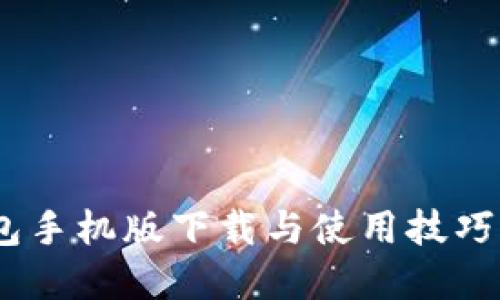 Upay钱包手机版下载与使用技巧全面指南