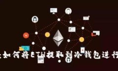 全面指南：如何将ETH提取到冷钱包进行安全存储