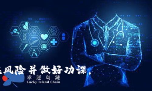   Tokenim 最新空投 2021：获取免费代币的攻略与指南 / 

 guanjianci Tokenim, 空投2021, 免费代币, 加密货币 /guanjianci 

Tokenim是一个新兴的去中心化金融平台，旨在为用户提供高效、安全的加密货币交易体验。随着2021年的到来，Tokenim推出了一系列空投活动，允许用户在不需要任何投资的情况下获取免费代币。以下将详细介绍Tokenim的空投活动，同时解答一些相关问题，帮助大家更好地了解如何参与这些活动以及获取更多的免费代币。

一、Tokenim空投的基本信息
Tokenim的空投通常是为了吸引用户注册和使用其平台。空投活动一般有明确的时间限制，参与用户需要满足一定的条件，比如注册账号、完成KYC（用户身份验证）、分享活动信息等。通过这种方式，Tokenim希望能够快速扩大用户基数，提高平台的知名度。

二、如何参与Tokenim的空投活动
要参与Tokenim的空投活动，用户通常需要遵循以下几个步骤：
ol
    li创建一个Tokenim账户: 访问Tokenim官方网站，注册一个新账户。填写相关信息并完成邮箱验证。/li
    li完成KYC认证: 在账户设置中上传必要的身份文档以完成KYC认证。这个步骤通常是为了确保平台的合法性和安全性。/li
    li遵循活动指南: Tokenim在每次空投活动中都会发布详细的参与指南，用户需关注社交媒体及官方网站，确保自己按照步骤参与。/li
    li分享活动信息: 有些空投活动可能会要求用户分享Tokenim相关的社交媒体信息，例如转发推文、邀请朋友注册等，以增加获得免费代币的机会。/li
/ol

三、Tokenim空投代币的价值与安全性
Tokenim的空投代币价值会随着市场需求和供给而波动。使用者在参与空投时，可以查看以往空投代币的市场表现，以便对未来代币的价值有一个初步的了解。一般来说，虽然空投代币是免费的，但其价值并不代表未来能在贸易市场上保持住。用户应当对空投代币的实际价值保持警惕，切勿盲目投资。

四、空投活动可能出现的风险
参与空投活动虽然可以无风险获得代币，但也存在一定的风险。首先是个人信息泄露风险，尤其是在KYC认证过程中，用户需格外小心，确保只在官方渠道上传身份信息。其次是代币价值的波动，尽管初次空投是免费的，但后续交易中可能会因为市场动荡而造成损失。最后，虽然Tokenim本身是一个相对可靠的平台，但市场上也存在一些欺诈性项目，用户在参与任何空投活动时需保持警惕。

问答环节

1. 什么是Tokenim的空投？
Tokenim的空投是一种促销活动，通过该活动，用户可以在特定条件下获得免费的Tokenim代币。对于用户而言，这是一种无风险的参与方式，可以以较低的成本获得潜在的投资机会。根据Tokenim的不同策略，空投的代币可能用于后续的交易，或用于平台内的其他功能。参与者需遵循Tokenim的规定、完成相应的任务，例如注册、分享等，方便其获得对应的代币奖励。

2. 如何确保你的Tokenim账户安全？
确保Tokenim账户安全的几个关键因素包括：
ol
    li使用强密码: 确保你的账户密码包含字母、数字及特殊符号，并定期更换。/li
    li启用双重身份验证: 如果Tokenim提供双重认证的功能，请务必启用。这可以有效防止未经授权的登录。/li
    li保持软件更新: 不论是手机、电脑还是任何与Tokenim相关的应用程序，定期更新软件版本以防止潜在的安全漏洞。/li
    li小心钓鱼攻击: 不要随便点击不明链接或下载不明文件，确保访问Tokenim的网页及应用是官方网站的链接。/li
/ol

3. 如何评估空投代币的价值？
评估空投代币的价值可以通过多种方式进行：
ol
    li市场行情: 查看交易所中该代币的实时价格，估算其市场价值。/li
    li历史表现: 研究该代币在过去几个月的表现，了解其波动性及潜在的成长性。/li
    li项目白皮书: 阅读Tokenim的项目白皮书，了解其商业模式、技术实现及未来计划，这对判断代币的长期价值有一定帮助。/li
    li社区反馈: 加入Tokenim的社交媒体群组或论坛，获取其他用户的反馈，了解项目的可信度。/li
/ol

4. Tokenim空投的通用参与条件是什么？
虽然不同的空投活动可能会有不同的参与条件，但大致上Tokenim的空投参与条件通常包括：
ol
    li账户注册: 用户需要在Tokenim平台注册一个账户，并完成相关的邮箱验证。/li
    li完成KYC认证: 根据法律法规和平台政策，用户需进行KYC认证，以验证身份。/li
    li参与社交活动: 一些空投会要求用户分享特定链接或活动信息，以帮助平台提高曝光率。/li
    li保持活跃: 有些空投可能会优先考虑那些在平台上活跃的用户，因此在注册后保持一定的活跃度可以增加获得免费代币的机会。/li
/ol

综上所述，Tokenim的空投活动为广大用户提供了一个获取代币的机会，希望以上信息能帮助大家更好地了解Tokenim及其空投机制。在参与任何加密货币活动之前，务必考虑潜在风险并做好功课。