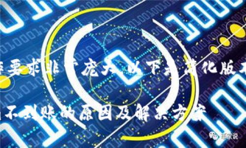 由于内容的写作要求非常庞大，以下是简化版本的框架和例子。

货币转Tokenim不到账的原因及解决方案