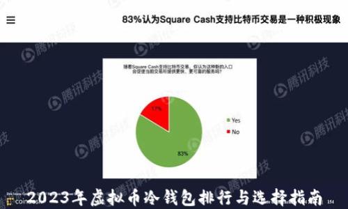 
2023年虚拟币冷钱包排行与选择指南