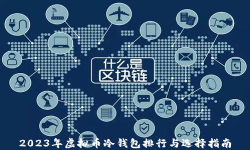 
2023年虚拟币冷钱包排行与选择指南