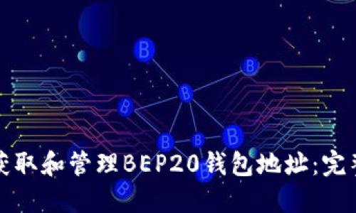 如何获取和管理BEP20钱包地址：完整指南