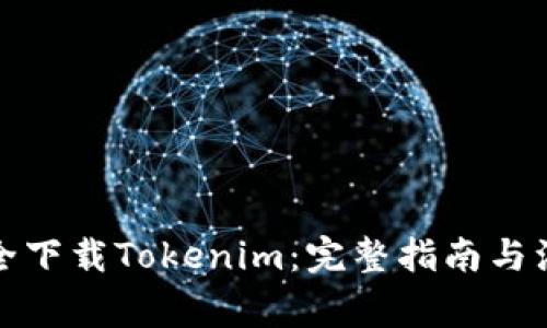 如何安全下载Tokenim：完整指南与注意事项