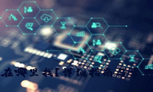 提币地址在哪里找？详细指南与常见问题解答