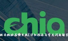 提币地址在哪里找？详细指南与常见问题解答