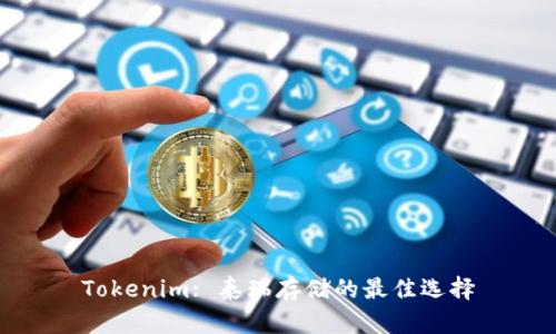 Tokenim: 泰瑞存储的最佳选择