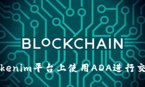 如何在Tokenim平台上使用ADA进行交易和投资