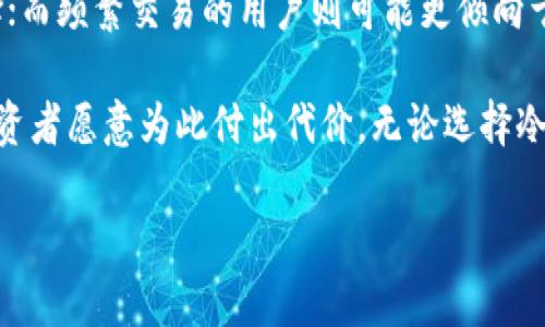 
  如何使用比特币冷钱包保护您的数字资产 / 
 guanjianci 比特币冷钱包, 数字资产保护, 加密货币安全, 比特币存储 /guanjianci 

在现代金融科技的迅速发展中，加密货币的使用和交易已经成为了一个不可逆转的趋势。特别是比特币，作为第一个去中心化的数字货币，吸引了全球范围内的投资者。然而，随着比特币交易的普及，数字资产的安全性问题也越来越被人们关注。

比特币冷钱包，作为一种有效且安全的比特币存储方式，其概念越来越得到广泛认同。在这篇文章中，我们将深入探讨什么是比特币冷钱包，它的工作原理，如何设置一个冷钱包，以及使用冷钱包的优缺点。

什么是比特币冷钱包
冷钱包（Cold Wallet），顾名思义，是与互联网完全隔离开来的加密货币存储方式。因为其不连接网络，相较于热钱包（Hot Wallet），冷钱包显得更加安全。热钱包通常是手机应用或在线平台，虽然使用方便，但因其始终在线而更易受到黑客攻击。

冷钱包可以分为硬件钱包和纸钱包。硬件钱包是专门设计的物理设备，如 Trezor 和 Ledger Nano S，而纸钱包则是将私钥和公钥以二维码的形式打印在纸上。无论是哪种冷钱包，关键在于有效保护用户的私钥，确保资产安全。

冷钱包的工作原理
比特币冷钱包的工作原理主要依赖于私钥的管理。比特币网络上的交易由公钥和私钥构成。公钥可以视为账号，而私钥则是控制这个账号的密码。冷钱包的核心功能就是生成和存储这些私钥。

硬件钱包通常配备有安全芯片，可以在不连接网络的情况下生成和存储私钥。此外，硬件钱包还支持通过 USB 或 Bluetooth 连接到网上设备进行交易，但在此过程中私钥不会暴露于网络。纸钱包则是手工生成私钥并打印出来的方式，尽管这种方式更为原始，但并不容易丢失。

如何设置比特币冷钱包
设置比特币冷钱包的过程相对简单，但非常关键的步骤需要仔细对待。首先，您需要选择一种冷钱包的类型。在这部分，我们以常见的硬件钱包为例进行讲解：

1. **选择硬件钱包**：市面上有多种硬件钱包可供选择，例如 Ledger Nano X 或 Trezor One，您需要选择适合你使用需求和预算的产品。

2. **购买并确保安全**：务必从官方网站或可信的授权销售商购买，避免购买二手或未批准的设备。

3. **下载钱包管理软件**：根据钱包类型下载相应的管理软件，并安装在您的电脑上。此软件将帮助您完成钱包设置。

4. **初始化钱包**：连接硬件钱包，并按照说明进行设置。包括创建 PIN 码，备份恢复种子短语（通常是 24 个单词），确保这些信息的安全。

5. **生成接收地址**：在软件界面中生成接受比特币的地址，并将其用于接收资金。

最后，遵循最佳安全实践定期检查和更新设备，以确保您的冷钱包始终处于安全状态。

比特币冷钱包的优缺点
尽管比特币冷钱包在安全性方面提供了许多优势，但它们同样存在一些局限性。

**优点**：
ul
    li**安全性高**：由于冷钱包不连接互联网，因此大幅降低了黑客攻击的风险。/li
    li**控制权**：用户完全掌控私钥，不用担心第三方或在线平台的安全问题。/li
    li**长时间存储**：适合长期存储，不需频繁操作。/li
/ul

**缺点**：
ul
    li**操作不便**：使用冷钱包进行交易时，需要将设备连接网络，操作较为繁琐。/li
    li**丢失风险**：一旦硬件损坏或纸钱包丢失，资产可能无法恢复。/li
    li**初始设置困难**：对于新手用户来说，设置过程可能相对复杂。/li
/ul

常见问题解答

1. 比特币冷钱包安全吗？
安全性一直是投资者最为关心的问题，而冷钱包被广泛认为是相对安全的存储方式。首先，由于冷钱包不连接互联网，自然避免了大部分网络攻击的风险。相比于热钱包，冷钱包的私钥不会暴露于网络环境下，黑客即便入侵了与热钱包相连的系统，也无法得到冷钱包的私钥。

然而，使用冷钱包的用户必须确保他们妥善管理自己的资产。例如，用户需要为冷钱包设备设定一个强密码，以防止其他人物理接触到他们的设备。此外，需要妥善管理恢复种子短语的安全，因为这条信息是一切财产恢复的关键。如果种子短语丢失或被他人获取，用户的加密资产将面临失去的风险。

2. 如何选择合适的冷钱包？
选择合适的冷钱包取决于使用场景和个人需求。市场上有多种硬件钱包可供选择，如 Ledger、Trezor、BitBox 等。用户在选择时可以考虑以下几点：

ul
    li**安全性评分**：查看其他用户或行业专家对钱包的安全性评估。许多硬件钱包都有内置的安全芯片，以保护私钥；了解不同钱包的安全技术是选择的基础。/li
    li**功能与兼容性**：不同的冷钱包可能支持不同种类的加密货币。选择支持您所持有的货币种类的产品，以避免额外的转换成本。/li
    li**用户友好性**：对于初学者而言，选择易于使用的冷钱包是明智之举。确保选择的产品有良好的用户界面和支持服务。/li
    li**价格对比**：硬件钱包的价格差异较大，合理评估价格与功能之间的平衡，选择适合自己预期的产品。/li
/ul

最终，个人的存储需求也是重要的考虑因素。如果是长期持有、即将进行大额交易等情况，可以选择更为安全的硬件钱包。如果只是偶尔交易的小额比特币，纸钱包也许就已足够。

3. 比特币冷钱包如何恢复？
冷钱包的恢复过程对于用户来说是至关重要的。尤其是当设备发生故障或丢失时，如何能够恢复资产将直接关系到投资者的财产安全。比特币冷钱包的恢复通常依赖于用户在创建钱包时获得的种子短语（Seed Phrase）。

恢复步骤如下：

ol
    li**获取恢复工具**：需要了解支持该种子的冷钱包类型，准备好相应的硬件钱包或纸钱包。/li
    li**重置设备**：根据设备说明进行重置，确保设备回归到初始状态。/li
    li**输入恢复种子**：在设备面板中按顺序输入种子短语，确保每个单词的拼写和顺序均正确。/li
    li**验证和恢复资产**：输入完种子短语后，设备通常会自动进行验证，确保该种子对应于有效的比特币地址，之后用户可以访问和管理其数字资产。/li
/ol

在这个恢复过程中，若用户草草记录种子短语，或将其放于不安全的地方，可能会导致最终无法恢复资产。因此，安全的记录和存储种子短语至关重要。

4. 比特币冷钱包和热钱包的比较
在选择加密资产的存储方式时，冷钱包和热钱包是投资者通常需要面临的选择。这两种钱包各具特色，适用于不同的场景。

**冷钱包**：
ul
    li**安全性**：冷钱包因不连接网络，受到外部攻击的风险极小，适合大量资产的长期存储。/li
    li**一次性管理**：适合长期不需要频繁交易的投资者。/li
    li**技术要求**：其使用操作较复杂，需要一定的科技素养。/li
/ul

**热钱包**：
ul
    li**使用便捷**：由于热钱包通常为手机应用或网页平台，容易随时随地进行交易，适合频繁交易的用户。/li
    li**小额持有**：适合用于交易小额资产，不建议存储大量资金。/li
    li**安全性低**：因为连接互联网，存在被黑客攻击的风险。/li
/ul

选择冷钱包还是热钱包，最终的决定取决于您的投资风格、交易频率和资产量级。对于长期持有的用户，冷钱包无疑是更安全的选择；而频繁交易的用户则可能更倾向于热钱包的便利。

总结而言，冷钱包是保护比特币及其它加密资产的一种有效手段。尽管存在一定使用复杂性和管理难度，但其安全性优势让许多投资者愿意为此付出代价。无论选择冷钱包还是热钱包，合理的资产管理与安全措施都是保护数字资产的基础。
```

请根据您的需求进一步调整、增加或删减内容。