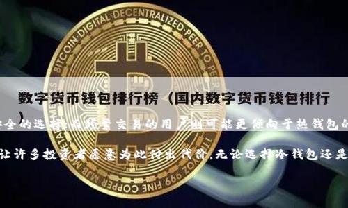 
  如何使用比特币冷钱包保护您的数字资产 / 
 guanjianci 比特币冷钱包, 数字资产保护, 加密货币安全, 比特币存储 /guanjianci 

在现代金融科技的迅速发展中，加密货币的使用和交易已经成为了一个不可逆转的趋势。特别是比特币，作为第一个去中心化的数字货币，吸引了全球范围内的投资者。然而，随着比特币交易的普及，数字资产的安全性问题也越来越被人们关注。

比特币冷钱包，作为一种有效且安全的比特币存储方式，其概念越来越得到广泛认同。在这篇文章中，我们将深入探讨什么是比特币冷钱包，它的工作原理，如何设置一个冷钱包，以及使用冷钱包的优缺点。

什么是比特币冷钱包
冷钱包（Cold Wallet），顾名思义，是与互联网完全隔离开来的加密货币存储方式。因为其不连接网络，相较于热钱包（Hot Wallet），冷钱包显得更加安全。热钱包通常是手机应用或在线平台，虽然使用方便，但因其始终在线而更易受到黑客攻击。

冷钱包可以分为硬件钱包和纸钱包。硬件钱包是专门设计的物理设备，如 Trezor 和 Ledger Nano S，而纸钱包则是将私钥和公钥以二维码的形式打印在纸上。无论是哪种冷钱包，关键在于有效保护用户的私钥，确保资产安全。

冷钱包的工作原理
比特币冷钱包的工作原理主要依赖于私钥的管理。比特币网络上的交易由公钥和私钥构成。公钥可以视为账号，而私钥则是控制这个账号的密码。冷钱包的核心功能就是生成和存储这些私钥。

硬件钱包通常配备有安全芯片，可以在不连接网络的情况下生成和存储私钥。此外，硬件钱包还支持通过 USB 或 Bluetooth 连接到网上设备进行交易，但在此过程中私钥不会暴露于网络。纸钱包则是手工生成私钥并打印出来的方式，尽管这种方式更为原始，但并不容易丢失。

如何设置比特币冷钱包
设置比特币冷钱包的过程相对简单，但非常关键的步骤需要仔细对待。首先，您需要选择一种冷钱包的类型。在这部分，我们以常见的硬件钱包为例进行讲解：

1. **选择硬件钱包**：市面上有多种硬件钱包可供选择，例如 Ledger Nano X 或 Trezor One，您需要选择适合你使用需求和预算的产品。

2. **购买并确保安全**：务必从官方网站或可信的授权销售商购买，避免购买二手或未批准的设备。

3. **下载钱包管理软件**：根据钱包类型下载相应的管理软件，并安装在您的电脑上。此软件将帮助您完成钱包设置。

4. **初始化钱包**：连接硬件钱包，并按照说明进行设置。包括创建 PIN 码，备份恢复种子短语（通常是 24 个单词），确保这些信息的安全。

5. **生成接收地址**：在软件界面中生成接受比特币的地址，并将其用于接收资金。

最后，遵循最佳安全实践定期检查和更新设备，以确保您的冷钱包始终处于安全状态。

比特币冷钱包的优缺点
尽管比特币冷钱包在安全性方面提供了许多优势，但它们同样存在一些局限性。

**优点**：
ul
    li**安全性高**：由于冷钱包不连接互联网，因此大幅降低了黑客攻击的风险。/li
    li**控制权**：用户完全掌控私钥，不用担心第三方或在线平台的安全问题。/li
    li**长时间存储**：适合长期存储，不需频繁操作。/li
/ul

**缺点**：
ul
    li**操作不便**：使用冷钱包进行交易时，需要将设备连接网络，操作较为繁琐。/li
    li**丢失风险**：一旦硬件损坏或纸钱包丢失，资产可能无法恢复。/li
    li**初始设置困难**：对于新手用户来说，设置过程可能相对复杂。/li
/ul

常见问题解答

1. 比特币冷钱包安全吗？
安全性一直是投资者最为关心的问题，而冷钱包被广泛认为是相对安全的存储方式。首先，由于冷钱包不连接互联网，自然避免了大部分网络攻击的风险。相比于热钱包，冷钱包的私钥不会暴露于网络环境下，黑客即便入侵了与热钱包相连的系统，也无法得到冷钱包的私钥。

然而，使用冷钱包的用户必须确保他们妥善管理自己的资产。例如，用户需要为冷钱包设备设定一个强密码，以防止其他人物理接触到他们的设备。此外，需要妥善管理恢复种子短语的安全，因为这条信息是一切财产恢复的关键。如果种子短语丢失或被他人获取，用户的加密资产将面临失去的风险。

2. 如何选择合适的冷钱包？
选择合适的冷钱包取决于使用场景和个人需求。市场上有多种硬件钱包可供选择，如 Ledger、Trezor、BitBox 等。用户在选择时可以考虑以下几点：

ul
    li**安全性评分**：查看其他用户或行业专家对钱包的安全性评估。许多硬件钱包都有内置的安全芯片，以保护私钥；了解不同钱包的安全技术是选择的基础。/li
    li**功能与兼容性**：不同的冷钱包可能支持不同种类的加密货币。选择支持您所持有的货币种类的产品，以避免额外的转换成本。/li
    li**用户友好性**：对于初学者而言，选择易于使用的冷钱包是明智之举。确保选择的产品有良好的用户界面和支持服务。/li
    li**价格对比**：硬件钱包的价格差异较大，合理评估价格与功能之间的平衡，选择适合自己预期的产品。/li
/ul

最终，个人的存储需求也是重要的考虑因素。如果是长期持有、即将进行大额交易等情况，可以选择更为安全的硬件钱包。如果只是偶尔交易的小额比特币，纸钱包也许就已足够。

3. 比特币冷钱包如何恢复？
冷钱包的恢复过程对于用户来说是至关重要的。尤其是当设备发生故障或丢失时，如何能够恢复资产将直接关系到投资者的财产安全。比特币冷钱包的恢复通常依赖于用户在创建钱包时获得的种子短语（Seed Phrase）。

恢复步骤如下：

ol
    li**获取恢复工具**：需要了解支持该种子的冷钱包类型，准备好相应的硬件钱包或纸钱包。/li
    li**重置设备**：根据设备说明进行重置，确保设备回归到初始状态。/li
    li**输入恢复种子**：在设备面板中按顺序输入种子短语，确保每个单词的拼写和顺序均正确。/li
    li**验证和恢复资产**：输入完种子短语后，设备通常会自动进行验证，确保该种子对应于有效的比特币地址，之后用户可以访问和管理其数字资产。/li
/ol

在这个恢复过程中，若用户草草记录种子短语，或将其放于不安全的地方，可能会导致最终无法恢复资产。因此，安全的记录和存储种子短语至关重要。

4. 比特币冷钱包和热钱包的比较
在选择加密资产的存储方式时，冷钱包和热钱包是投资者通常需要面临的选择。这两种钱包各具特色，适用于不同的场景。

**冷钱包**：
ul
    li**安全性**：冷钱包因不连接网络，受到外部攻击的风险极小，适合大量资产的长期存储。/li
    li**一次性管理**：适合长期不需要频繁交易的投资者。/li
    li**技术要求**：其使用操作较复杂，需要一定的科技素养。/li
/ul

**热钱包**：
ul
    li**使用便捷**：由于热钱包通常为手机应用或网页平台，容易随时随地进行交易，适合频繁交易的用户。/li
    li**小额持有**：适合用于交易小额资产，不建议存储大量资金。/li
    li**安全性低**：因为连接互联网，存在被黑客攻击的风险。/li
/ul

选择冷钱包还是热钱包，最终的决定取决于您的投资风格、交易频率和资产量级。对于长期持有的用户，冷钱包无疑是更安全的选择；而频繁交易的用户则可能更倾向于热钱包的便利。

总结而言，冷钱包是保护比特币及其它加密资产的一种有效手段。尽管存在一定使用复杂性和管理难度，但其安全性优势让许多投资者愿意为此付出代价。无论选择冷钱包还是热钱包，合理的资产管理与安全措施都是保护数字资产的基础。
```

请根据您的需求进一步调整、增加或删减内容。