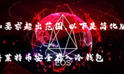 内容和要求超出范围，以下是简化版内容：

:
如何将莱特币安全存入冷钱包