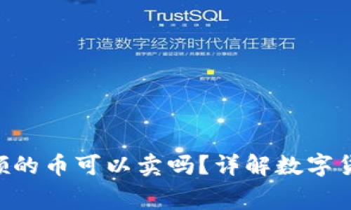 IM冷钱包：免费领的币可以卖吗？详解数字货币的使用与交易