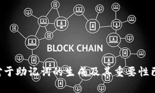 baioti冷钱包助记词的生成方式解析/baioti  
冷钱包,助记词,随机生成,加密货币/guanjianci  

在数字货币的世界中，安全性与用户体验是两个至关重要的因素。冷钱包作为一种安全存储加密货币的方式，越来越受到投资者的青睐。而助记词则是冷钱包中不可或缺的一部分，它主要用于帮助用户恢复钱包和管理资产。在众多关于冷钱包助记词的讨论中，“冷钱包助记词是随机生成的吗？”这一问题尤为常见。本文将详细探讨这个问题，并全面解析冷钱包助记词的生成方式、原理以及其在加密货币存储中的重要性。

助记词的定义与作用

助记词，又称为恢复种子，是一系列随机生成的单词，通常为12个、15个、18个、21个或24个单词组成，目的是为了让用户在遗失或损坏钱包时，可以通过输入这些单词来恢复其加密货币的存储。这一机制充分考虑了用户的安全性和便利性，因为随机生成的单词组合具有极高的复杂性，几乎无法被猜测。

使用助记词的好处在于，即使用户忘记了密码或丢失了设备，只要记住或妥善保存助记词，即可恢复对其加密资产的访问。这在数字货币广泛采用的今天尤为重要，因为许多用户在生活中会因为种种原因（如设备故障、失窃等）而丢失对数字资产的控制权。

冷钱包助记词是随机生成的吗？

冷钱包助记词是随机生成的。这个过程通常采用强加密算法和随机数生成器来确保助记词的安全性和随机性。具体而言，这些助记词是通过一种算法（如BIP39——比特币改进提案39）生成的，该算法会使用一个随机种子（通常是一个秘密的随机数），并将其转化为一组与特定字典相对应的单词。例如，常见的助记词列表包括2048个单词，用户生成的助记词则是这些单词的组合，且顺序具有重要的意义。

值得一提的是，在生成助记词的过程中，系统通常会利用各种安全技术，确保生成的随机数不易被攻击者预测。这样做的目的是防止黑客利用弱随机数产生的助记词进行破解，从而确保用户的加密资产安全。

助记词生成过程中安全性的考量

在助记词的生成过程中，确保安全性是最重要的考虑之一。为了有效保护用户资产，很多冷钱包软件都会使用高强度的加密算法，包括SHA-256等哈希算法，来生成随机数。这些算法广泛应用于密码学领域，被认为是当前最安全的选择。

随机数生成器的选择同样至关重要，因为一个好的随机数生成器能够保证生成的数是不可预测的。例如，基于硬件的随机数生成器（如使用物理噪音）相较于软件生成的随机数，能够提供更高的随机性，进一步增强助记词的安全性。

此外，用户在使用助记词时也应注意不要随意分享这些信息。如果你将助记词泄露给他人，任何人都可以利用这些助记词恢复你的钱包，进而访问和转移你的资产。因此，妥善保管和使用助记词是保障加密资产安全的重要一环。

常见问题解答

问题一：助记词丢失该怎么办？

助记词是访问你冷钱包及其存储资产的唯一钥匙。如果助记词丢失，没有任何方法可以恢复钱包和资产。因此，用户在创建冷钱包时，务必要将助记词妥善保存。建议将助记词写在纸上并存放在安全的地方，最好是防水、防火的环境中。此外，用户还可以考虑将助记词存储在不同的安全地点，以避免单点故障。

如果助记词确实丢失，建议不要尝试使用任何在线恢复工具或服务，这可能会导致额外的风险。有些服务可能会尝试收取恢复费用，或要求提供其他敏感信息，这可能会导致资产被盗的风险。如果以防万一，可以联系交易所或相关服务中心咨询，但能恢复的可能性极小。

问题二：助记词的安全存储方案有哪些？

助记词的安全存储方案有多种，用户可以根据自身需求选择适合自己的方法。最常见的方式包括：

ul
li纸质备份：将助记词写在纸上，并存放在安全、干燥及防火的地方。/li
li金属备份：使用金属板或其他防火材料，将助记词刻印或榨形成永恒记忆，从而抵御火灾、洪水等风险。/li
li分开存储：将助记词的不同部分存储在不同地点或信任的人手中，以降低单点失败的风险。/li
li密码管理工具：可以使用高安全性的密码管理工具来存储助记词，确保工具本身具备强加密和双重身份验证功能。/li
/ul

使用以上方法时，确保对存储地点和工具的安全性进行充分评估，防止其被他人获取。

问题三：助记词的生成与恢复是否会影响钱包的根本安全？

助记词的生成与恢复直接关系到钱包的安全性。正确生成和保存助记词，能够确保钱包中的资产得以安全存储。然而，如果助记词生成不当，或者用户未能妥善保存，可能使钱包及其资产暴露于风险之中。

在生成助记词时，用户应选用信誉良好的钱包软件，而不应使用未知或不可信的在线工具。这些工具可能使用低质量的随机数生成算法，导致助记词的安全性降低。此外，值得注意的是，助记词不应在联网设备上保存，以避免黑客攻击的风险。

问题四：如何选择冷钱包软件？

在选择冷钱包软件时，用户应关注几个关键因素：

ul
li安全性：选择那些使用强加密算法、实现去中心化存储的冷钱包软件。查看软件是否开源，利用社区的审计来保证安全性。/li
li用户界面：软件应当简洁易懂，无论是新手还是专业用户都能上手使用。/li
li支持的加密货币：确保冷钱包支持用户想要存储的加密资产。/li
li社区与支持服务：查看是否有活跃的用户社区，及时获得技术支持。/li
/ul

经过对以上因素的评估，可以选择到一款适合自己的可靠冷钱包软件，从而更好地进行加密资产的管理与防护。

综上所述，冷钱包助记词的生成是一个高度随机的过程，旨在为用户提供安全可靠的资产恢复方式。然而，确保助记词的安全存储和正确使用，依然是保护用户资产的关键。通过本文的解析，相信对于助记词的生成及其重要性已有了更加深入的了解。