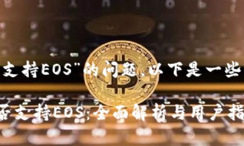 关于“Tokenim是否支持EOS”的问题，以下是一些详细的分析和解答。

### Tokenim是否支持EOS：全面解析与用户指南