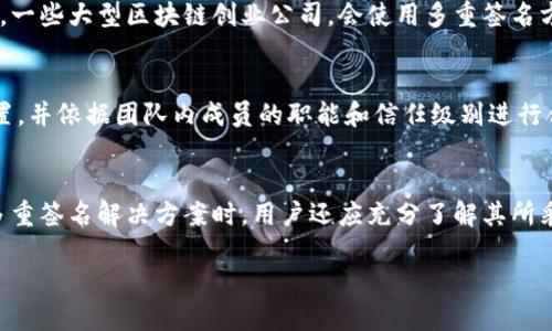   Tokenim多重签名：如何提升区块链安全性？ / 

 guanjianci Tokenim, 多重签名, 区块链安全, 加密货币 /guanjianci 

什么是Tokenim多重签名？
在当前数字资产日益普及的背景下，加密货币的安全性问题显得尤为重要。Tokenim作为一种新兴的数字资产管理工具，采用了多重签名技术，以增强用户在区块链上的资产安全性。
多重签名（Multisignature）是一种要求在进行区块链交易时获得多个密钥的验证，只有在满足特定条件的情况下，才能执行交易。这种技术是实现区块链安全的重要手段之一，尤其适用于需要多个用户共同管理资产的场景。
Tokenim的多重签名机制通常涉及多个私钥，从而确保即使某一私钥泄露，资产依然不会受到威胁。用户可以根据不同的需求设置签名方式，例如2/3签名，即将三个密钥中的两个用于验证交易。

多重签名的工作原理
多重签名的工作原理可以分为以下几个步骤：
ol
    listrong生成密钥对：/strong用户首先需要生成多个私钥和相对应的公钥。这些密钥可以由多个用户共同持有，也可以由同一用户使用不同的密钥生成技术生成。/li
    listrong设置签名要求：/strong用户可以根据需求设置交易的签名者数量，例如3个签名中的2个或全部3个等。/li
    listrong发起交易：/strong当需要进行交易时，系统会根据预设的规则从多个密钥中提取所需的签名。/li
    listrong验证签名：/strong交易发起后，网络会验证这些签名，以确保它们符合要求。/li
    listrong执行交易：/strong只有在获得足够的有效签名后，交易才会被执行并记录在区块链上。/li
/ol

Tokenim多重签名对区块链安全的影响
使用多重签名技术可以显著提高区块链资产的安全性。以下是Tokenim多重签名对安全性的具体影响：
首先，多重签名可以降低私钥被盗的风险。在多重签名机制下，即使黑客成功获取某一个私钥，也不能无障碍地转移资金。这种多层次的安全防护，可以有效阻止资产的非法转移。
其次，Tokenim的多重签名可以增强合作环境中的安全性。对于需要多个团队成员共同管理的账户，传统单一签名机制容易导致管理不善和资产风险，而多重签名可以增加责任感，防止个别成员擅自决策。
此外，多重签名还提供了一种防止错误操作的保护机制。在许多情况下，用户可能会因为操作失误而导致资产损失，而多重签名机制要求多个签名，一定程度上减少了因操作失误造成的风险。

如何选择合适的多重签名方案？
选择合适的多重签名方案，需要考虑多个因素，包括安全性、易用性和成本等。
首先，安全性是首要考虑因素。用户需要评估多重签名方案的安全机制如何，是否能提供足够的保护。例如，用户可以选择支持硬件签名、冷钱包和热钱包的结合方案，以实现更高的安全性。
其次，易用性也是一个重要考虑点。某些多重签名方案可能功能强大，但操作复杂，对于普通用户来说可能不太友好。用户应选择用户界面友好、操作简单的方案，以确保日常使用的方便性。
再者，成本也是决定多重签名方案的重要因素。某些方案可能会收取高额的交易费用或服务费，这在长期使用中可能会成为一个负担。用户需综合评估方案的成本效益比。

为实现多重签名，企业应该如何布局？
对于企业而言，实施多重签名技术需要系统的布局，包括技术、政策和人力资源的整合。
首先，在技术层面，企业需要进行必要的技术开发和集成，以便实现支持多重签名的区块链系统。这可能需要技术团队对其现有架构进行评估，并在必要时引进新技术。
其次，制定相关的管理政策非常重要。企业应明确哪些资产或交易需要多重签名参与，并确定签名者的权限和责任。此外，企业还需要考虑如何处理多重签名签署的流程，以确保效率与安全的平衡。
最后，培训员工也是不可忽视的一环。企业需要为相关员工提供多重签名技术的培训，使他们熟悉操作流程及相关技术，从而有效降低因人因技术造成的安全隐患。

相关问题探讨
h41. 为什么多重签名对投资者至关重要？/h4
多重签名技术在加密货币投资中扮演着至关重要的角色，尤其面对日益猖獗的黑客攻击和诈骗行为。通过要求多个签名来授权交易，投资者的资产安全性得到了显著提升。投资者在此过程中不仅增加了资产控制的透明度，也提高了风险管理措施的有效性，从而为自身的投资组合提供了更多保障。

h42. 多重签名技术的实践案例有哪些？/h4
多重签名技术的实际应用案例层出不穷，尤其在企业资产管理、慈善机构的资金运用以及团体投资中都得到了广泛应用。例如，一些大型区块链创业公司，会使用多重签名方案来管理其资金，确保每次重大资金转移都需要团队多名成员的同意，从而避免团队内的争权夺利与资金流失的风险。

h43. 如何设置和管理多重签名账户？/h4
管理多重签名账户的过程实际上是对权限管理与安全控制的有效整合。用户在创建多重签名账户时，需要明确签名的数量设置，并依据团队内成员的职能和信任级别进行合理分配，以避免信任危机所带来的恶果。同时，周期性地更换或审计参与者清单，也是维护账户健康的关键措施。

h44. 在加密货币领域，如何评估多重签名的安全性？/h4
评估多重签名的安全性需要综合考虑多个指标，包括密钥管理、签名规则的灵活性、以及系统对投资者保护的能力等。在选择多重签名解决方案时，用户还应充分了解其所采用的算法及加密技术，确保其能够抵御当前已知的黑客攻击方式。

通过理解Tokenim多重签名机制及其对安全性的影响，用户能够更好地保护其数字资产，并在未来的区块链应用中走得更远。
