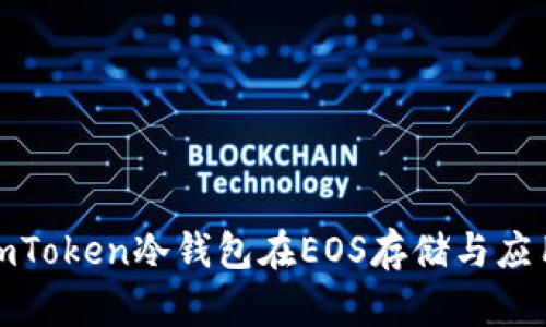 全面解析imToken冷钱包在EOS存储与应用中的优势