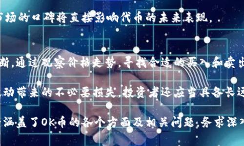 在加密货币市场中，价格预测是一个极具挑战性的话题，尤其是像OK币（OKB）这样的代币。OKB是由OKEx交易所发行的原生代币，具有多种功能，包括交易手续费折扣、参与平台投票、以及其他投资机会。那么，OKB未来的涨幅到底能达到多少呢？

市场趋势与分析
首先，要预测一个加密货币的价格，我们需要分析市场趋势。OKB的价格受多种因素的影响，包括整体加密市场的走势、用户对OKEx平台的信心、以及其他竞争交易所的表现。2021年和2022年，加密市场经历了剧烈的波动，这种波动对包括OKB在内的许多代币的价格都有着直接的影响。

随着越来越多的机构投资者进入市场，加上中长期的技术发展，加密货币的整体接受度正在上升。因此，我们可以合理地推测，如果这种趋势继续，OKB可能会在未来一段时间内迎来价格上涨。不过，这并不是绝对的，风险始终存在。

OKB的应用与价值增长
OKB的价值也与其实际应用密切相关。作为OKEx平台的本地代币，OKB在交易、投资以及生态系统中的使用场景较为丰富。例如，用户可以使用OKB支付交易手续费，从而获得折扣，这增强了用户持有OKB的动机。此外，OKB还可用于参与平台的其他投资机会，如新的初始交易发行（IEO）项目。

如果OKEx能够不断扩展其服务范围、提升用户体验，那么OKB的需求必然会增加，从而推动价格上涨。平台的技术升级和新功能推出也是值得关注的方面。

宏观经济因素影响
除了市场趋势和代币的应用，宏观经济因素同样不可忽视。包括全球经济形势、货币政策变化、政策法规等都可能对加密市场造成重大影响。例如，某个国家如果宣布对加密货币监管更严格，可能使市场承压。而如果有国家提倡加密货币的应用和发展，可能会推动市场的上涨。

投资者需要关注这些宏观经济因素，以便更好地趁势而动。未来几年的全球经济形势变化将直接影响到加密货币的市场，包括OKB。

技术分析与预测
要预测OKB的未来价格，技术分析无疑是一个重要的工具。通过图表分析、历史数据观察等方式，可以得到一些价格的走势和支撑位、阻力位等信息。这种分析方法能够帮助投资者更好地判断进出市场的时机。

不过，技术分析并不是绝对的，市场的不确定性和情绪变化可能会导致价格与预测大相径庭。因此，使用技术分析时应保持谨慎，并结合其他信息和市场动态来进行决策。

综合考量与风险控制
总结以上几点，要回答“OK币能涨到多少”这个问题，并没有明确的答案。但可以肯定的是，OKB的价格受多种因素影响，包括市场趋势、应用价值、宏观经济因素以及技术分析。

同时，投资者也应认识到风险的存在，加密市场的波动性极大，投资时要根据自身的风险承受能力来进行合理的布局。无论OKB未来的价格如何变化，理性的投资理念和策略始终是最重要的。

相关问题

1. OKB未来的应用场景有哪些？
OKB的应用场景是投资者关注的重点之一，不同的应用场景直接决定了OKB的需求，从而影响价格。OKB作为OKEx交易所的原生代币，其主要应用于交易手续费的支付。此外，OKB用户可以通过持有代币来参与到平台的投票机制中，这对于平台的决策具有一定的影响力。

随着行业的发展，OKEx可能会拓展OKB的使用范围，包括跨链交易、DeFi项目参与、以及其他投资产品的使用。此外，OKB还可能成为更多金融产品的基础资产，这些都能吸引更多用户使用与持有OKB，从而推动其价格上涨。

2. 如何评估加密市场的风险？
加密市场的风险评估是一项重要的投资技能。首先，市场波动性是加密货币特有的特征之一。投资者需要关注历史数据，分析价格走势的波动范围。其次，政策法规的变化也会对市场产生重大影响，投资者需要时刻关注各国对加密货币的监管动态。

技术层面上，加密市场的安全性也是一个不可忽视的风险。黑客攻击、平台漏洞等事件时常发生，投资者必须选择有信誉的交易所进行交易。同时，分散投资也是降低风险的一种有效策略，避免将所有资产集中在单一的代币上。

3. OKB的竞争对手有哪些？
在加密货币市场中，OKB面临着众多竞争对手。包括Binance的BNB、Huobi的HT、以及其他大型交易所发行的代币。每一款代币都有其独特的优势和应用场景，因此竞争环境非常激烈。BNB作为市场中最具影响力的代币之一，凭借高度的实用性和用户基础，对OKB构成直接威胁。

要想在竞争中获胜，OKB需要不断提升自身的优势，包括提高用户黏性、扩展应用场景、增强平台功能等。用户的满意度和市场的口碑将直接影响代币的未来表现。

4. 如何判断合适的投资时机？
投资时机的选择是成功投资的关键。在加密市场中，投资者需要结合市场趋势、技术分析以及潜在消息等多种因素综合判断。通过观察价格走势，寻找合适的买入和卖出点，同时也要保持对市场情绪的敏感，掌握好市场的脉搏。

此外，设置止损和止盈策略也是控制风险的重要手段。在投资之前，明确自己的目标和风控，可以帮助避免因市场的剧烈波动带来的不必要损失。投资者还应当具备长远的视角，以策略性和耐心来应对短期的市场波动，以获得更好的投资回报。

在给出以上内容后，请确保相关论文、数据以及参考资料的准确性与权威性，以便为读者提供详实的参考依据。此内容已经涵盖了OK币的各个方面及相关问题，务求深入详尽。