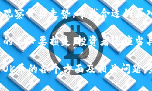 在加密货币市场中，价格预测是一个极具挑战性的话题，尤其是像OK币（OKB）这样的代币。OKB是由OKEx交易所发行的原生代币，具有多种功能，包括交易手续费折扣、参与平台投票、以及其他投资机会。那么，OKB未来的涨幅到底能达到多少呢？

市场趋势与分析
首先，要预测一个加密货币的价格，我们需要分析市场趋势。OKB的价格受多种因素的影响，包括整体加密市场的走势、用户对OKEx平台的信心、以及其他竞争交易所的表现。2021年和2022年，加密市场经历了剧烈的波动，这种波动对包括OKB在内的许多代币的价格都有着直接的影响。

随着越来越多的机构投资者进入市场，加上中长期的技术发展，加密货币的整体接受度正在上升。因此，我们可以合理地推测，如果这种趋势继续，OKB可能会在未来一段时间内迎来价格上涨。不过，这并不是绝对的，风险始终存在。

OKB的应用与价值增长
OKB的价值也与其实际应用密切相关。作为OKEx平台的本地代币，OKB在交易、投资以及生态系统中的使用场景较为丰富。例如，用户可以使用OKB支付交易手续费，从而获得折扣，这增强了用户持有OKB的动机。此外，OKB还可用于参与平台的其他投资机会，如新的初始交易发行（IEO）项目。

如果OKEx能够不断扩展其服务范围、提升用户体验，那么OKB的需求必然会增加，从而推动价格上涨。平台的技术升级和新功能推出也是值得关注的方面。

宏观经济因素影响
除了市场趋势和代币的应用，宏观经济因素同样不可忽视。包括全球经济形势、货币政策变化、政策法规等都可能对加密市场造成重大影响。例如，某个国家如果宣布对加密货币监管更严格，可能使市场承压。而如果有国家提倡加密货币的应用和发展，可能会推动市场的上涨。

投资者需要关注这些宏观经济因素，以便更好地趁势而动。未来几年的全球经济形势变化将直接影响到加密货币的市场，包括OKB。

技术分析与预测
要预测OKB的未来价格，技术分析无疑是一个重要的工具。通过图表分析、历史数据观察等方式，可以得到一些价格的走势和支撑位、阻力位等信息。这种分析方法能够帮助投资者更好地判断进出市场的时机。

不过，技术分析并不是绝对的，市场的不确定性和情绪变化可能会导致价格与预测大相径庭。因此，使用技术分析时应保持谨慎，并结合其他信息和市场动态来进行决策。

综合考量与风险控制
总结以上几点，要回答“OK币能涨到多少”这个问题，并没有明确的答案。但可以肯定的是，OKB的价格受多种因素影响，包括市场趋势、应用价值、宏观经济因素以及技术分析。

同时，投资者也应认识到风险的存在，加密市场的波动性极大，投资时要根据自身的风险承受能力来进行合理的布局。无论OKB未来的价格如何变化，理性的投资理念和策略始终是最重要的。

相关问题

1. OKB未来的应用场景有哪些？
OKB的应用场景是投资者关注的重点之一，不同的应用场景直接决定了OKB的需求，从而影响价格。OKB作为OKEx交易所的原生代币，其主要应用于交易手续费的支付。此外，OKB用户可以通过持有代币来参与到平台的投票机制中，这对于平台的决策具有一定的影响力。

随着行业的发展，OKEx可能会拓展OKB的使用范围，包括跨链交易、DeFi项目参与、以及其他投资产品的使用。此外，OKB还可能成为更多金融产品的基础资产，这些都能吸引更多用户使用与持有OKB，从而推动其价格上涨。

2. 如何评估加密市场的风险？
加密市场的风险评估是一项重要的投资技能。首先，市场波动性是加密货币特有的特征之一。投资者需要关注历史数据，分析价格走势的波动范围。其次，政策法规的变化也会对市场产生重大影响，投资者需要时刻关注各国对加密货币的监管动态。

技术层面上，加密市场的安全性也是一个不可忽视的风险。黑客攻击、平台漏洞等事件时常发生，投资者必须选择有信誉的交易所进行交易。同时，分散投资也是降低风险的一种有效策略，避免将所有资产集中在单一的代币上。

3. OKB的竞争对手有哪些？
在加密货币市场中，OKB面临着众多竞争对手。包括Binance的BNB、Huobi的HT、以及其他大型交易所发行的代币。每一款代币都有其独特的优势和应用场景，因此竞争环境非常激烈。BNB作为市场中最具影响力的代币之一，凭借高度的实用性和用户基础，对OKB构成直接威胁。

要想在竞争中获胜，OKB需要不断提升自身的优势，包括提高用户黏性、扩展应用场景、增强平台功能等。用户的满意度和市场的口碑将直接影响代币的未来表现。

4. 如何判断合适的投资时机？
投资时机的选择是成功投资的关键。在加密市场中，投资者需要结合市场趋势、技术分析以及潜在消息等多种因素综合判断。通过观察价格走势，寻找合适的买入和卖出点，同时也要保持对市场情绪的敏感，掌握好市场的脉搏。

此外，设置止损和止盈策略也是控制风险的重要手段。在投资之前，明确自己的目标和风控，可以帮助避免因市场的剧烈波动带来的不必要损失。投资者还应当具备长远的视角，以策略性和耐心来应对短期的市场波动，以获得更好的投资回报。

在给出以上内容后，请确保相关论文、数据以及参考资料的准确性与权威性，以便为读者提供详实的参考依据。此内容已经涵盖了OK币的各个方面及相关问题，务求深入详尽。