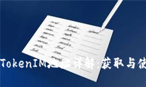 以太坊TokenIM地址详解：获取与使用方法
