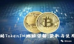 以太坊TokenIM地址详解：获取与使用方法