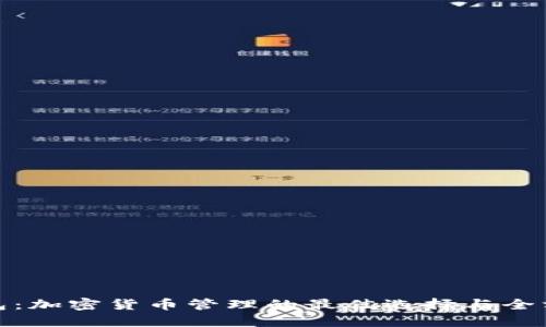BNB钱包：加密货币管理的最佳选择与全方位指南
