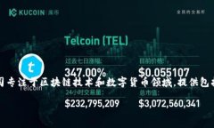 Tokenim是由中国公司Tokenim Technology Co., Ltd.开发的一
